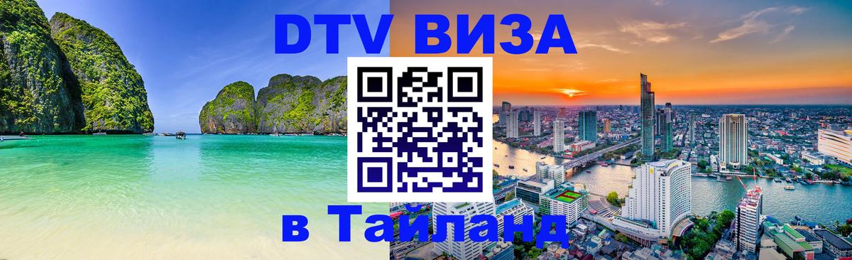 DTV Visa Тайланд купить Димитровград DTV Visa Тайланд купить Димитровград